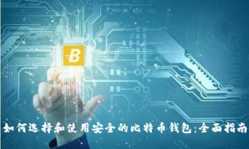 如何选择和使用安全的比特币钱包：全面指南