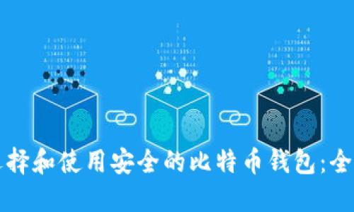 如何选择和使用安全的比特币钱包：全面指南