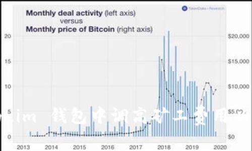 如何在 Token.im 钱包中调高矿工费用以加快交易速度