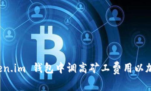 如何在 Token.im 钱包中调高矿工费用以加快交易速度