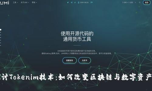 深入探讨Tokenim技术：如何改变区块链与数字资产的未来