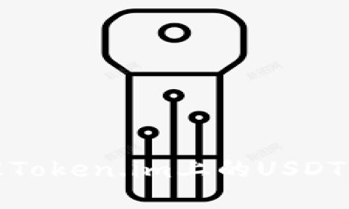 如何处理Token.im上的USDT被盗问题
