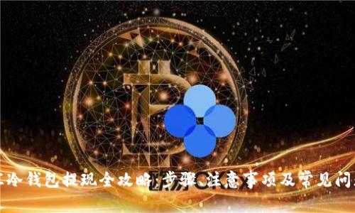 华英汇冷钱包提现全攻略：步骤、注意事项及常见问题详解