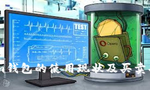 Token.im钱包的使用现状及买卖功能详解