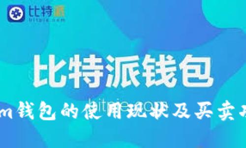 Token.im钱包的使用现状及买卖功能详解