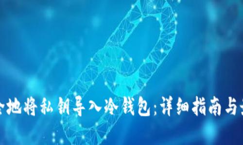 如何安全地将私钥导入冷钱包：详细指南与最佳实践
