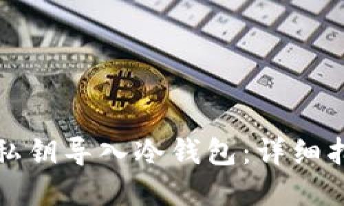 如何安全地将私钥导入冷钱包：详细指南与最佳实践