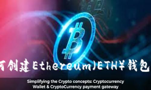 IM钱包如何创建Ethereum（ETH）钱包: 完整指南