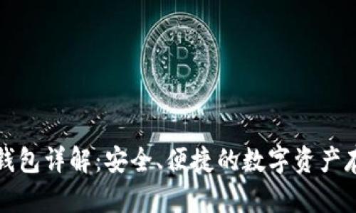 三星集成冷钱包详解：安全、便捷的数字资产存储解决方案