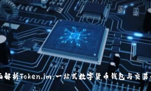 全面解析Token.im：一站式数字货币钱包与交易平台