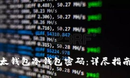 如何找回以太钱包冷钱包密码：详尽指南与解决方案