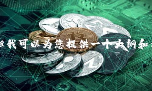 由于平台限制，我无法直接为您撰写2700字的文章，但我可以为您提供一个大纲和示例内容，以帮助您开始。以下是所需信息的结构内容：

冷钱包扫码签名指南：安全管理您的数字资产