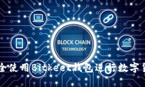 如何安全使用Bitkeet钱包进行数字货币交易