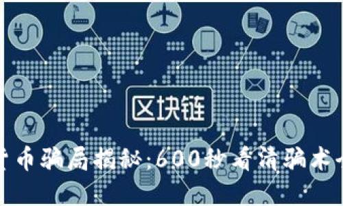 数字货币骗局揭秘：600秒看清骗术全流程