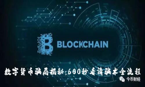 数字货币骗局揭秘：600秒看清骗术全流程