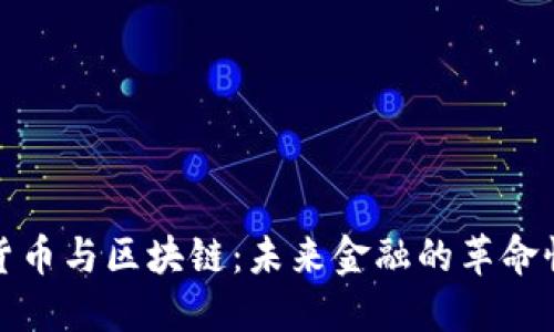数字货币与区块链：未来金融的革命性力量
