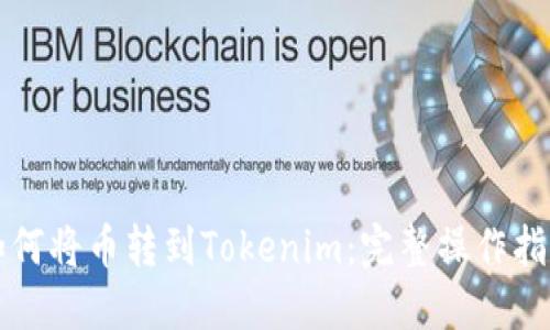 如何将币转到Tokenim：完整操作指南