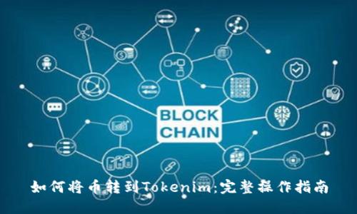 如何将币转到Tokenim：完整操作指南