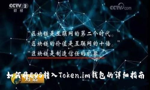 如何将EOS转入Token.im钱包的详细指南
