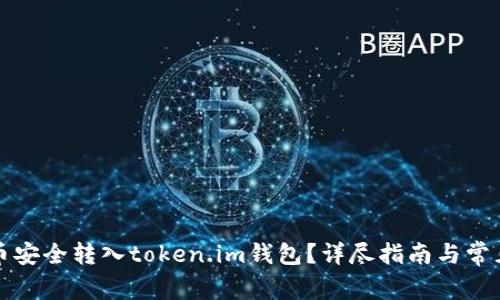 如何将货币安全转入token.im钱包？详尽指南与常见问题解答
