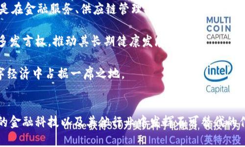   Tokenim最新动态与应用前景分析 / 
 guanjianci Tokenim, 区块链, 数字资产, 最新动态 /guanjianci 

引言
在数字资产及区块链技术快速发展的时代，Tokenim作为一种新兴的数字代币，正逐渐吸引着投资者和技术爱好者的关注。Tokenim不仅代表着一种新型的价值交换方式，更体现出未来经济发展的潜在趋势。本文将深入探讨Tokenim的最新动态及其应用前景，分析它在当前市场中的位置和未来发展可能面临的机遇与挑战。

什么是Tokenim？
Tokenim是一种基于区块链技术的数字代币，采用分布式账本技术，以支持安全、透明以及高效的交易。与传统货币相比，Tokenim具备高可编程性，可以被用于多种场景，包括支付、奖励、治理等，极大地扩展了其使用场合。通过智能合约，Tokenim的持有人可以参与各种去中心化应用（dApps），推动生态系统的良性发展。

Tokenim的最新动态
随着全球数字资产市场的发展，Tokenim近年来在多个方面都有了显著的进展。根据最近的市场研究，Tokenim已与多家国际金融机构建立了合作关系，推动了其在交易所的上市及生态建设。此外，Tokenim团队还积极参与推动区块链技术的标准化与规范化，以实现其长远目标。

从技术层面来说，Tokenim近期发布了新的技术白皮书，详细阐述了其在代币经济、共识机制及隐私保护等方面的最新研发成果。这些更新不仅提高了Tokenim的可扩展性，也进一步增强了其安全性和用户体验。

Tokenim的应用前景
随着企业和个人越来越多地认可区块链技术的价值，Tokenim的应用场景也在不断扩展。以下是Tokenim可能的应用前景：
ul
    listrong支付和转账：/strongTokenim可作为一种新型的支付工具，用于线上和线下交易，降低支付时间和成本。/li
    listrong数字身份认证：/strong利用Tokenim的智能合约功能，可以实现去中心化的身份验证，保护用户隐私。/li
    listrong去中心化金融（DeFi）：/strongTokenim可作为DeFi生态系统中的一种代币，参与借贷、流动性挖矿等金融服务。/li
    listrong社区治理：/strongTokenim可以用于社区项目的管理和决策，提升参与者的积极性和投入感。/li
/ul

相关问题一：Tokenim如何与传统金融体系结合？
Tokenim的崛起并非是在孤立状态下，它实际上正在与传统金融体系进行深度的交融。传统金融机构必须紧跟技术发展的步伐来维护其市场地位。Tokenim可以成为传统资产的一种替代，尤其是在跨境支付领域，它具备实时结算、低交易成本的优势。

为了实现与传统金融的结合，Tokenim需建立可信的桥梁。这包括与金融监管机构的合作，确保其合规性，以获得市场的信任。同时，Tokenim还需与银行、支付公司等传统金融机构合作，推动其在实际应用中的广泛采用。

相关问题二：Tokenim的安全性如何保障？
安全性是所有数字资产的核心问题，Tokenim在这方面采取了一系列措施。首先，Tokenim采用了先进的加密算法和安全协议，确保每一笔交易的数据都得到验证和保护。此外，Tokenim还可以实施多重签名机制，使得未经授权的操作难以实施。

此外，Tokenim的开发团队定期进行安全审计，通过外部专家评估系统的安全性。同时，用户教育也是保障安全的重要环节，Tokenim通过发布安全指南、设立客服渠道来提高用户的安全意识，降低其面临的风险。

相关问题三：Tokenim的市场竞争环境如何？
Tokenim所处的市场竞争环境相当复杂。随着越来越多的数字代币推向市场，Tokenim面临着来自不同方向的竞争压力。其竞争对手不仅包括其他数字代币，还有越来越多的区块链项目及其生态系统。

为了在竞争中立于不败之地，Tokenim必须具备独特的价值主张，并在技术和应用场景上不断创新。通过加强与开发者及用户的互动，Tokenim可以构建一个更为活跃的社区，从而增强其市场竞争力。此外，持续的技术研发与市场推广也是保证Tokenim长期发展的关键所在。

相关问题四：Tokenim的法律监管问题
随着数字资产的国际化，Tokenim也面临着来自各国法律法规的挑战。不同国家对数字货币和区块链技术的态度各不相同，Tokenim必须时刻关注这些变化，以确保其合规运营。

在此背景下，Tokenim团队需要与法律顾问紧密合作，确保其业务模式符合当地法律规定。同时，积极参与行业自律和政策制定，争取在监管中占据良好位置。建立与监管机构的良好关系，有助于降低未来法律风险，并为其发展打下坚实的基础。

相关问题五：Tokenim未来的发展趋势
展望未来，Tokenim的发展将受到多个因素的影响，包括技术进步、市场需求、政策法规等。随着区块链技术的成熟，Tokenim有望不断拓宽其应用领域，尤其是在金融服务、供应链管理、数字身份验证等领域。

同时，随着人们对去中心化理念的认同，Tokenim在社区治理等方面的作用将日渐突出。这种新的治理模式，将使Tokenim的持有人在协议的决策上拥有更多发言权，推动其长期健康发展。

最后，Tokenim的团队需不断关注市场动态，迅速响应用户需求，以确保其产品和服务的竞争力。唯有加强内外部协作、持续创新，Tokenim才能在未来的数字经济中占据一席之地。

总结
Tokenim作为一种新兴的数字代币，其发展潜力巨大，正处于区块链生态系统不断演化的重要时刻。通过不断的技术创新与市场扩展，Tokenim有望在未来的金融科技以及其他行业中发挥不可替代的作用。本文对Tokenim的现状及其应用进行了详细分析，并探讨了其未来发展可能面临的关键问题。相关方需加大投入，关注行业动态，以把握这一发展机遇。