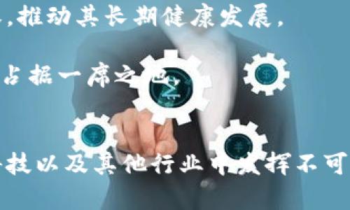   Tokenim最新动态与应用前景分析 / 
 guanjianci Tokenim, 区块链, 数字资产, 最新动态 /guanjianci 

引言
在数字资产及区块链技术快速发展的时代，Tokenim作为一种新兴的数字代币，正逐渐吸引着投资者和技术爱好者的关注。Tokenim不仅代表着一种新型的价值交换方式，更体现出未来经济发展的潜在趋势。本文将深入探讨Tokenim的最新动态及其应用前景，分析它在当前市场中的位置和未来发展可能面临的机遇与挑战。

什么是Tokenim？
Tokenim是一种基于区块链技术的数字代币，采用分布式账本技术，以支持安全、透明以及高效的交易。与传统货币相比，Tokenim具备高可编程性，可以被用于多种场景，包括支付、奖励、治理等，极大地扩展了其使用场合。通过智能合约，Tokenim的持有人可以参与各种去中心化应用（dApps），推动生态系统的良性发展。

Tokenim的最新动态
随着全球数字资产市场的发展，Tokenim近年来在多个方面都有了显著的进展。根据最近的市场研究，Tokenim已与多家国际金融机构建立了合作关系，推动了其在交易所的上市及生态建设。此外，Tokenim团队还积极参与推动区块链技术的标准化与规范化，以实现其长远目标。

从技术层面来说，Tokenim近期发布了新的技术白皮书，详细阐述了其在代币经济、共识机制及隐私保护等方面的最新研发成果。这些更新不仅提高了Tokenim的可扩展性，也进一步增强了其安全性和用户体验。

Tokenim的应用前景
随着企业和个人越来越多地认可区块链技术的价值，Tokenim的应用场景也在不断扩展。以下是Tokenim可能的应用前景：
ul
    listrong支付和转账：/strongTokenim可作为一种新型的支付工具，用于线上和线下交易，降低支付时间和成本。/li
    listrong数字身份认证：/strong利用Tokenim的智能合约功能，可以实现去中心化的身份验证，保护用户隐私。/li
    listrong去中心化金融（DeFi）：/strongTokenim可作为DeFi生态系统中的一种代币，参与借贷、流动性挖矿等金融服务。/li
    listrong社区治理：/strongTokenim可以用于社区项目的管理和决策，提升参与者的积极性和投入感。/li
/ul

相关问题一：Tokenim如何与传统金融体系结合？
Tokenim的崛起并非是在孤立状态下，它实际上正在与传统金融体系进行深度的交融。传统金融机构必须紧跟技术发展的步伐来维护其市场地位。Tokenim可以成为传统资产的一种替代，尤其是在跨境支付领域，它具备实时结算、低交易成本的优势。

为了实现与传统金融的结合，Tokenim需建立可信的桥梁。这包括与金融监管机构的合作，确保其合规性，以获得市场的信任。同时，Tokenim还需与银行、支付公司等传统金融机构合作，推动其在实际应用中的广泛采用。

相关问题二：Tokenim的安全性如何保障？
安全性是所有数字资产的核心问题，Tokenim在这方面采取了一系列措施。首先，Tokenim采用了先进的加密算法和安全协议，确保每一笔交易的数据都得到验证和保护。此外，Tokenim还可以实施多重签名机制，使得未经授权的操作难以实施。

此外，Tokenim的开发团队定期进行安全审计，通过外部专家评估系统的安全性。同时，用户教育也是保障安全的重要环节，Tokenim通过发布安全指南、设立客服渠道来提高用户的安全意识，降低其面临的风险。

相关问题三：Tokenim的市场竞争环境如何？
Tokenim所处的市场竞争环境相当复杂。随着越来越多的数字代币推向市场，Tokenim面临着来自不同方向的竞争压力。其竞争对手不仅包括其他数字代币，还有越来越多的区块链项目及其生态系统。

为了在竞争中立于不败之地，Tokenim必须具备独特的价值主张，并在技术和应用场景上不断创新。通过加强与开发者及用户的互动，Tokenim可以构建一个更为活跃的社区，从而增强其市场竞争力。此外，持续的技术研发与市场推广也是保证Tokenim长期发展的关键所在。

相关问题四：Tokenim的法律监管问题
随着数字资产的国际化，Tokenim也面临着来自各国法律法规的挑战。不同国家对数字货币和区块链技术的态度各不相同，Tokenim必须时刻关注这些变化，以确保其合规运营。

在此背景下，Tokenim团队需要与法律顾问紧密合作，确保其业务模式符合当地法律规定。同时，积极参与行业自律和政策制定，争取在监管中占据良好位置。建立与监管机构的良好关系，有助于降低未来法律风险，并为其发展打下坚实的基础。

相关问题五：Tokenim未来的发展趋势
展望未来，Tokenim的发展将受到多个因素的影响，包括技术进步、市场需求、政策法规等。随着区块链技术的成熟，Tokenim有望不断拓宽其应用领域，尤其是在金融服务、供应链管理、数字身份验证等领域。

同时，随着人们对去中心化理念的认同，Tokenim在社区治理等方面的作用将日渐突出。这种新的治理模式，将使Tokenim的持有人在协议的决策上拥有更多发言权，推动其长期健康发展。

最后，Tokenim的团队需不断关注市场动态，迅速响应用户需求，以确保其产品和服务的竞争力。唯有加强内外部协作、持续创新，Tokenim才能在未来的数字经济中占据一席之地。

总结
Tokenim作为一种新兴的数字代币，其发展潜力巨大，正处于区块链生态系统不断演化的重要时刻。通过不断的技术创新与市场扩展，Tokenim有望在未来的金融科技以及其他行业中发挥不可替代的作用。本文对Tokenim的现状及其应用进行了详细分析，并探讨了其未来发展可能面临的关键问题。相关方需加大投入，关注行业动态，以把握这一发展机遇。