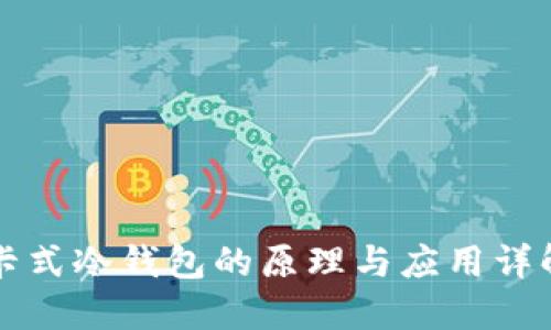 卡式冷钱包的原理与应用详解