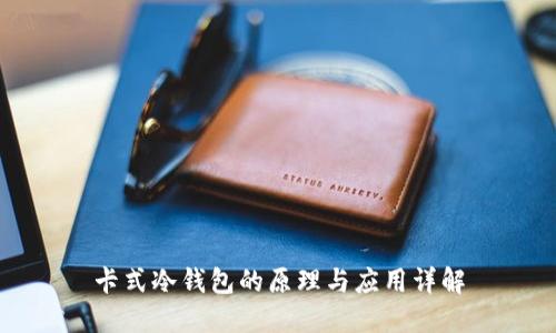 卡式冷钱包的原理与应用详解
