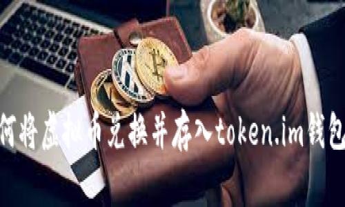 biatoti如何将虚拟币兑换并存入token.im钱包？详细指南