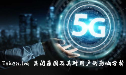 Token.im 关闭原因及其对用户的影响分析