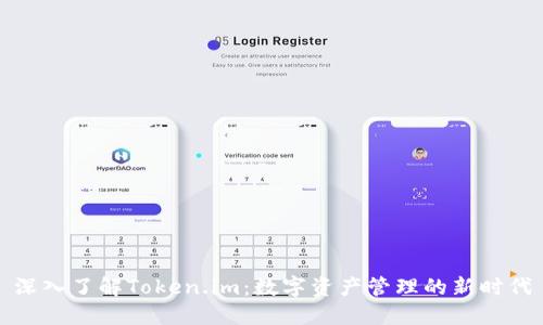 深入了解Token.im：数字资产管理的新时代