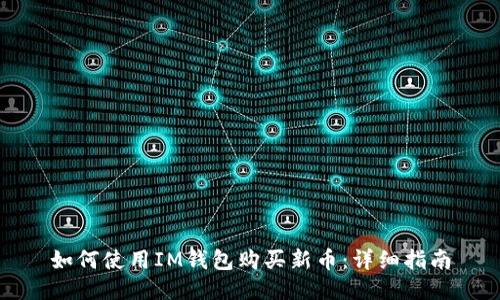 如何使用IM钱包购买新币：详细指南