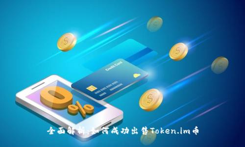 全面解析：如何成功出售Token.im币