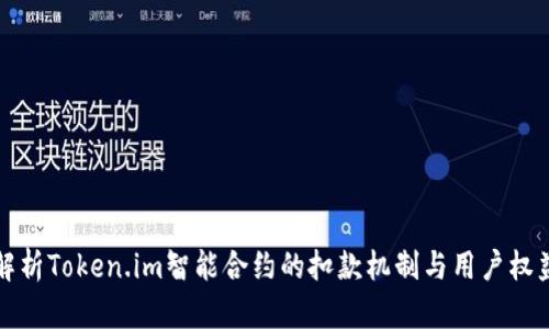 深入解析Token.im智能合约的扣款机制与用户权益保护
