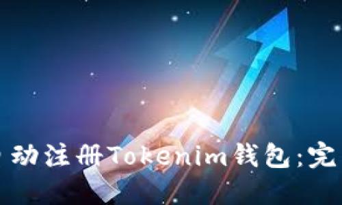 如何自动注册Tokenim钱包：完整指南