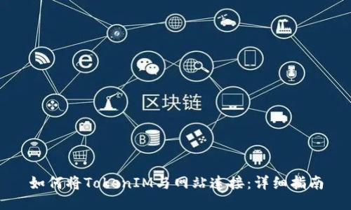 如何将TokenIM与网站连接:详细指南