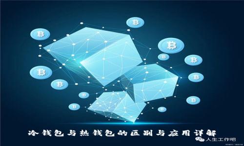 冷钱包与热钱包的区别与应用详解