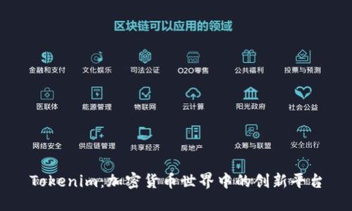 Tokenim：加密货币世界中的创新平台