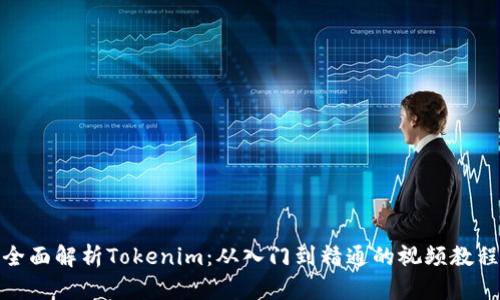 全面解析Tokenim：从入门到精通的视频教程
