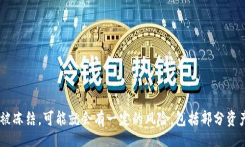 baot/baot
IM钱包, 冻结, 账户安全, 交易问题/guanjianci

IM钱包被冻结的原因及解决办法
IM钱包是一款广受用户欢迎的数字货币钱包，因为其安全性高、操作简便等优点，吸引了大批用户。然而，在某些情况下，IM钱包可能会出现冻结的现象，给用户的资产管理和交易带来困扰。那么，当IM钱包被冻结时，用户通常会看到什么信息？又该如何解决这一问题呢？

被冻结的现象及用户反馈
当IM钱包被冻结后，用户一般会在登录或进行交易时看到相关的提示信息。这些信息可能会包括：“您的账户已被冻结，请联系客服”或者“此账户存在异常, 交易受限”等。这类提示主要是在提醒用户其账户存在某些问题，需要进行进一步的处理。

IM钱包账户被冻结的常见原因
账户被冻结通常是出于安全隐患考虑，以下是一些可能导致IM钱包账户被冻结的常见原因：
ul
    listrong异常交易行为：/strong如果系统检测到账户有异常活动，比如频繁的大额交易，可能会触发警报，导致账户冻结。/li
    listrong身份验证失败：/strong如果用户在进行身份验证时未能提供所需的文件或信息，账户可能会被暂时冻结以保护用户的资产安全。/li
    listrong违反使用条款：/strong若用户在使用IM钱包时违反了相关的使用规定，也可能会导致账户被冻结。/li
    listrong安全漏洞或黑客攻击：/strong在某些情况下，IM钱包可能会因安全问题而对所有账户进行冻结以保障用户的资金安全。/li
/ul

如何处理IM钱包被冻结的问题
如果您的IM钱包被冻，您可以按照以下步骤处理：
ul
    listrong联系客服： /strong在收到被冻结的提示后，第一时间联系IM钱包的客服。一般情况下，客服会指导您进行下一步的操作，并协助您解冻账户。/li
    listrong提供必要的信息：/strong根据客服的要求，提供相关的身份信息和账户信息，以便他们进行身份验证和账户审核。/li
    listrong等待审核： /strong在提交所需信息后，通常会有一个审核的过程。在审核期间，建议用户保持耐心，并密切关注邮箱及消息系统中的通知。/li
/ul

IM钱包的账户安全及注意事项
为了保障IM钱包的账户安全，用户应注意以下几点：
ul
    listrong启用双重验证：/strong为账户启用双重验证功能，可以大大增加账户的安全性，降低被冻结的风险。/li
    listrong审核交易记录：/strong定期检查交易记录，若发现异常交易应立即采取措施。/li
    listrong更新安全设置：/strong定期更新密码，并尽量使用复杂性较高的组合，以防止被恶意攻击。/li
/ul

IM钱包的操作规范
为避免账户被封，用户在使用IM钱包时，应遵循以下操作规范：
ul
    listrong遵循法律法规： /strong确保交易行为合法，不能进行洗钱、欺诈等违法行为。/li
    listrong不频繁转账：/strong避免频繁大额转账，以免引起平台的警觉。/li
    listrong提供真实信息： /strong在注册及开户的时候，务必提供真实有效的信息。/li
/ul

总结
IM钱包的冻结现象虽令人头疼，但只要及时与客服沟通并采取适当措施，绝大多数问题是可以得到解决的。同时用户在日常使用中，注意账户的安全性和操作的规范性，可以有效降低被冻结的风险。希望每位用户都能安全、顺利地使用IM钱包，顺畅进行数字货币的交易。

相关问题讨论

1. 如何判断IM钱包是否被冻结？
判断IM钱包是否被冻结的第一步是尝试登录您的账户。如果您的账户被冻结，通常会收到系统发出的提示信息，如“您的账户已被冻结，请联系客服”或“不能进行交易，请检查账户状态”。此外，尝试进行交易时若出现交易受限的信息，也可以初步确定您的账户可能被冻结。其他迹象包括无法访问某些功能或者无法完成某些操作，尤其是大额交易。

2. 冻结账户后，如何快速解冻IM钱包？
快速解冻IM钱包的有效办法是及时联系IM钱包的客服。在联系客服时，要准备好相关的身份信息和账户信息，以便加快审核的速度。若因身份验证问题导致账户被冻结，准备好身份证、并提供相关证据，以便客服进行核实。同时，确保与客服沟通时语气礼貌，清楚表达您的需求，这样可以提高客服处理你问题的效率。通常，在一到几个工作日内，您的账户应该能恢复正常使用。不过，请注意，具体的恢复时间可能因情况的复杂程度有所差异。

3. 会否因为其他用户的问题导致我的IM钱包被冻结？
在某些情况下，确实可能因为其他用户的问题而导致您的IM钱包被冻结。例如，如果您与某个用户进行了大额交易，而该用户的账户因违规被冻结，则您的账户也可能会受到连带影响。不过，这种情况相对比较少见，通常情况下，每个账户的冻结都是独立的。为了降低这种风险，用户应尽量避免与信誉度不高的用户进行交易，确保自己的交易是合规合法的。

4. 对于IM钱包的安全，用户应注意哪些方面？
用户在使用IM钱包时，应注意加强账户的安全性，主要包括以下几个方面：
ul
    listrong定期更改密码：/strong建议每隔一段时间就更改一次密码，并使用强密码，不要使用简单的数字组合或太过容易猜测的密码。/li
    listrong开启双重验证：/strong尽可能开启双重验证，增加一种身份识别机制，即使密码泄露也能提高账户的安全性。/li
    listrong慎重处理链接和附件：/strong警惕钓鱼网页和邮件，不随意点击不明链接，避免账号信息泄露。/li
    listrong保留个人信息的机密性：/strong为避免被黑客利用，尽量不公开分享自己的账户信息。/li
/ul

5. IM钱包被冻结后还能获取回会余额吗？
账户冻结后能否获取余额与被冻结的原因及处理情况密切相关。一般情况下，只要您按照相关程序尽快处理申请解冻，合法且真实的情况都会得到提供解决方案。不过，如果账户因违反使用条款而被冻结，可能就会有一定的风险，包括部分资产的冻结。在与客服沟通过程中，建议将每个细节都记录下来，以便保留必要的申请凭证，确保能够顺利尽快地取回资产。