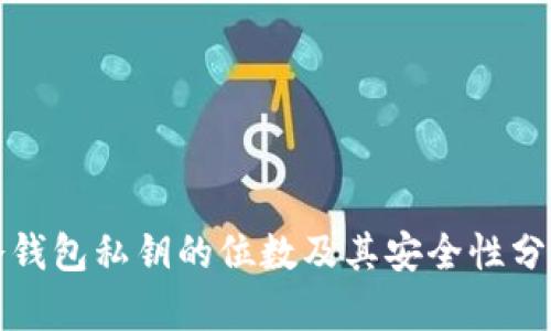冷钱包私钥的位数及其安全性分析