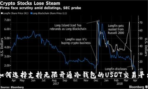 如何选择支持无限开通冷钱包的USDT交易平台