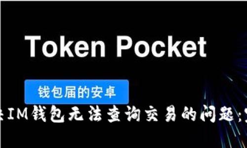 如何解决IM钱包无法查询交易的问题：完整指南