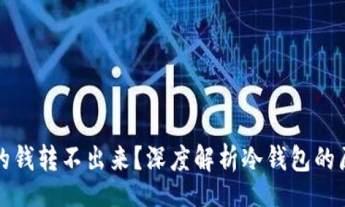xiangmu
为什么冷钱包的钱转不出来？深度解析冷钱包的原理与解决方案