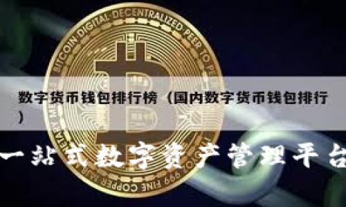Token.im: 一站式数字资产管理平台的深入分析