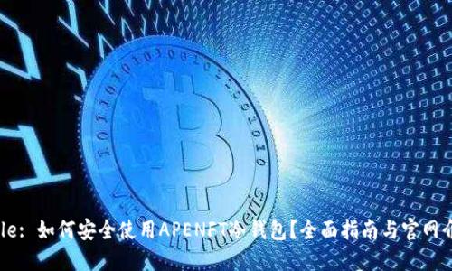 Title: 如何安全使用APENFT冷钱包？全面指南与官网介绍