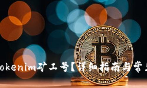 如何找到Tokenim矿工号？详细指南与常见问题解答