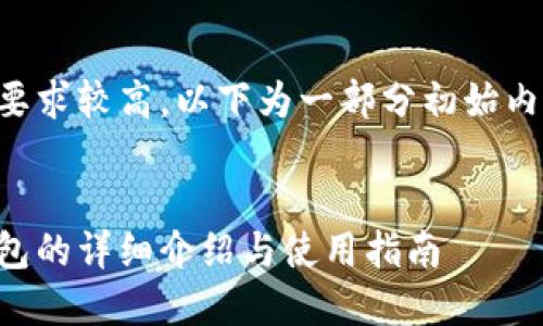 由于内容字数要求较高，以下为一部分初始内容及结构示例。

:
苹果版本冷钱包的详细介绍与使用指南