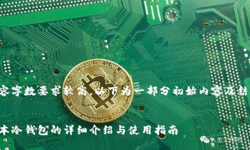 由于内容字数要求较高，以下为一部分初始内容及结构示例。

:
苹果版本冷钱包的详细介绍与使用指南