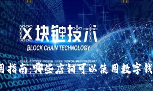 数字钱包使用指南：哪些店铺可以使用数字钱包进行支付？